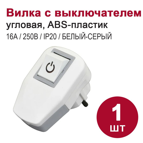 Вилка с з/к с выключателем/вилка с кнопкой угловая 16А 250В , белый ...