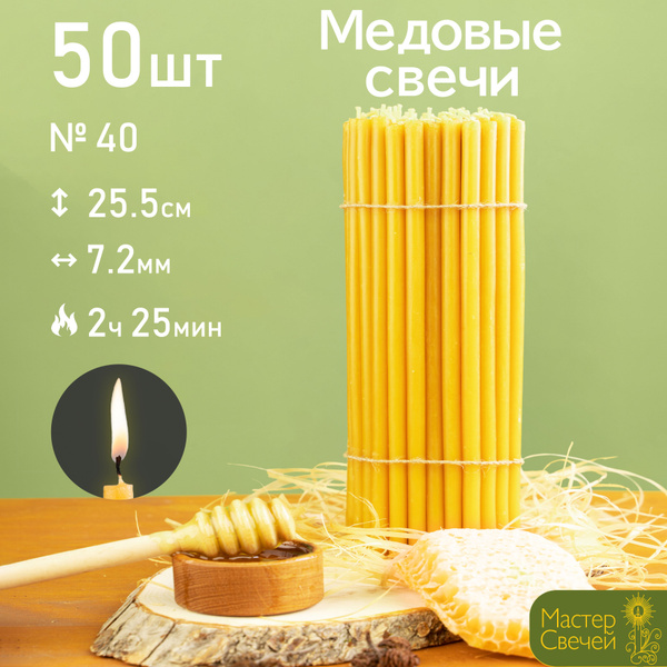 Свечи церковные, 25.5 мм, 50 шт купить по выгодной цене в интернет ...