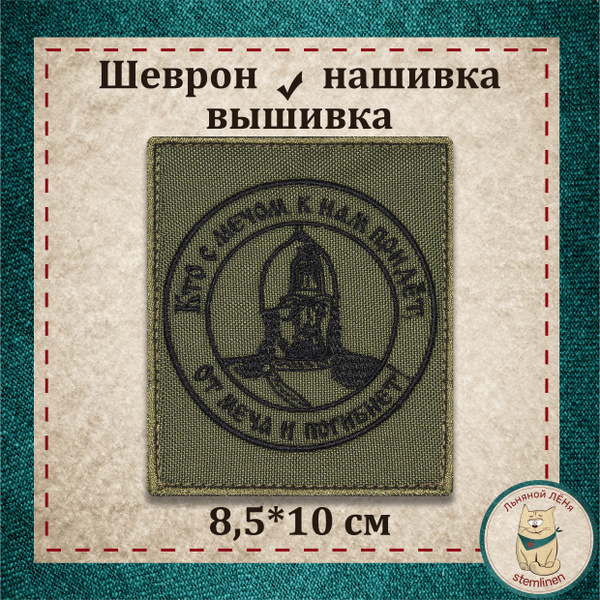 Шеврон, нашивка, патч. Вышитый нарукавный знак "Александр Невский" на ...