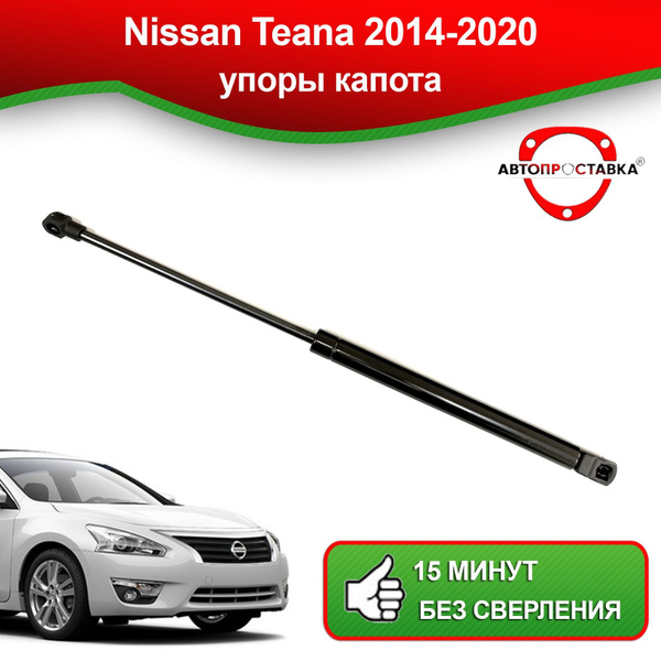 Упор капота для Nissan Teana L33 2014-2020 / Газовый амортизатор капота ...