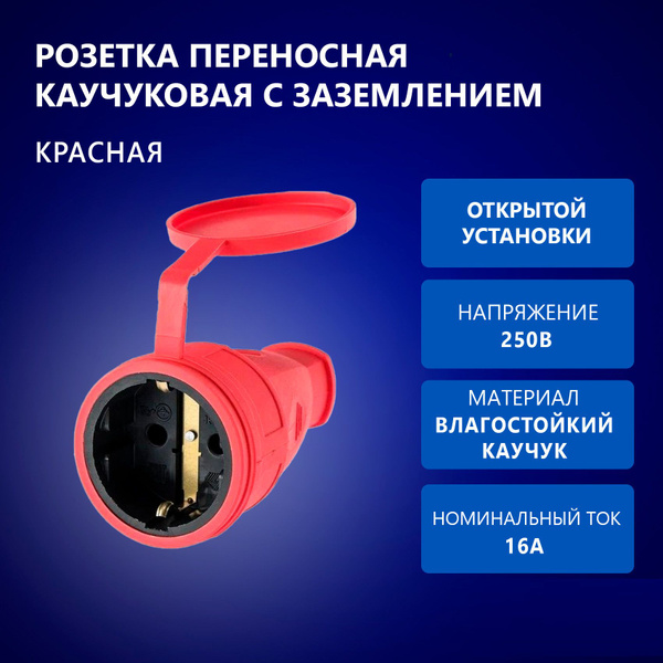 Розетка переносная уличная каучуковая с крышкой, с заземлением ...