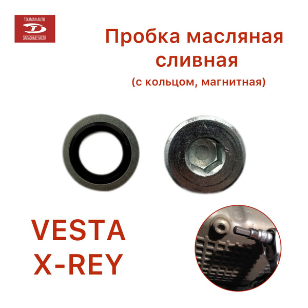 Пробка масляная сливная Веста /с кольцом/магнитная/ - TOLIMAN AUTO арт ...