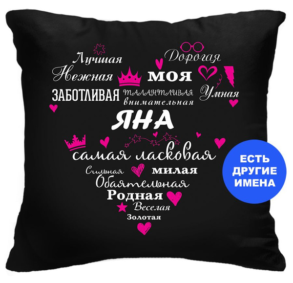 Подушка декоративная Самая-самая, Яна, Instaphoto, 40x40 - подарок жене ...
