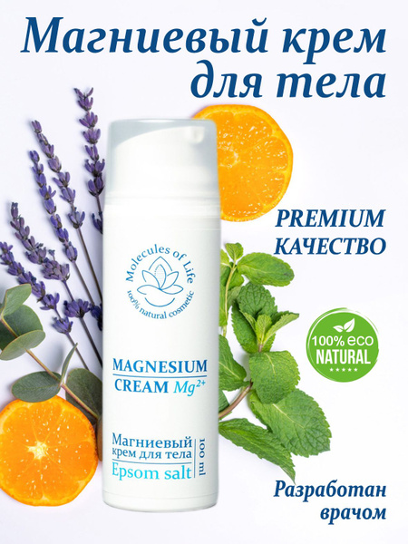 Магниевый крем с английской солью / Молекулы жизни / Magnesium cream ...