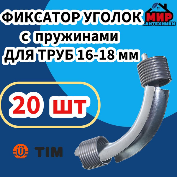 Фиксатор уголок поворота 90 град. с пружинами для труб Ф16-18 мм TIM ...
