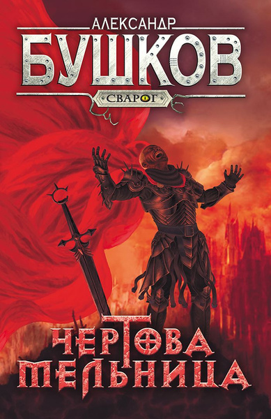 Сварог. Чертова мельница - купить с доставкой по выгодным ценам в ...