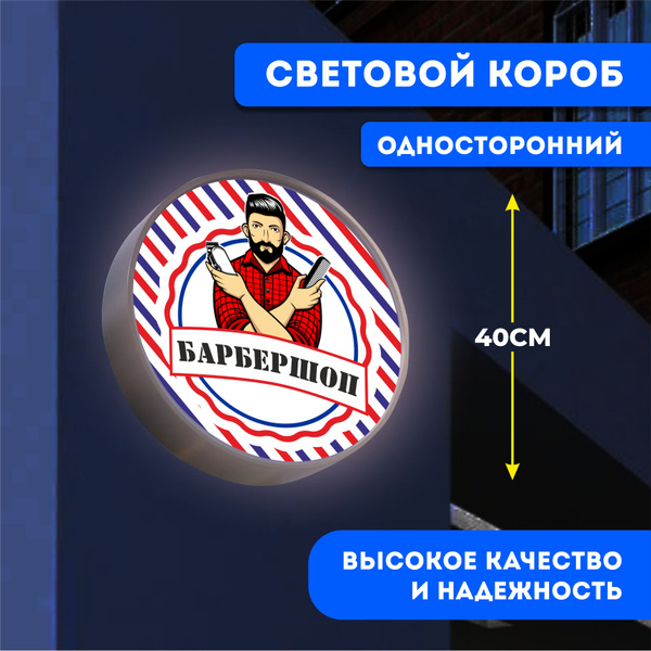 Вывеска световая круглая Барбершоп / лайтбокс / объемный односторонний ...