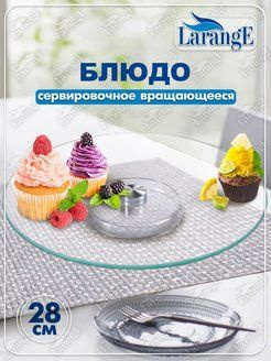 Блюдо - тортовница вращающееся сервировочное - купить с доставкой по ...