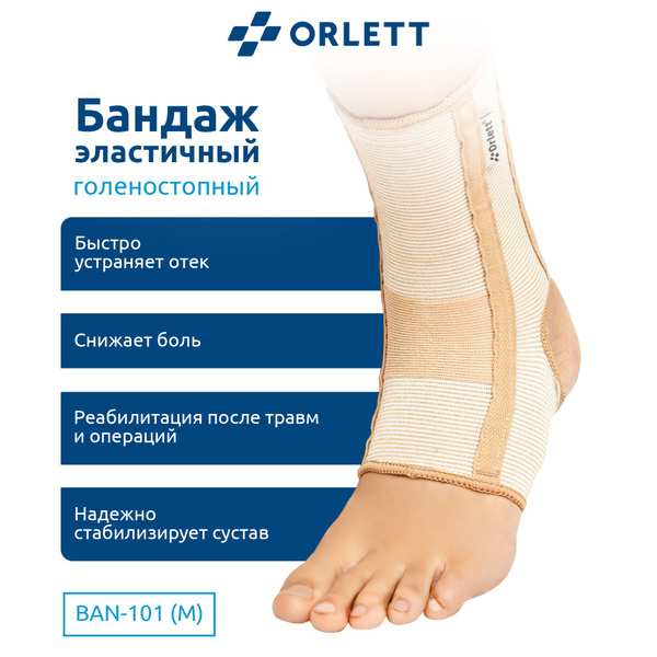 Ортез на голеностопный сустав при растяжении и ушибах ORLETT, арт.BAN ...