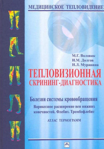 Тепловизионная скрининг-диагностика. Болезни системы кровообращения ...
