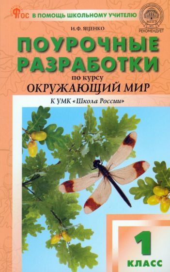 Окружающий мир. 1 класс. Поурочные разработки. Пособие для учителя ...