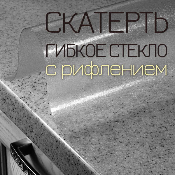 Скатерть силиконовая матовая EasyLite 60х40 толщина 0,8мм гибкое жидкое ...