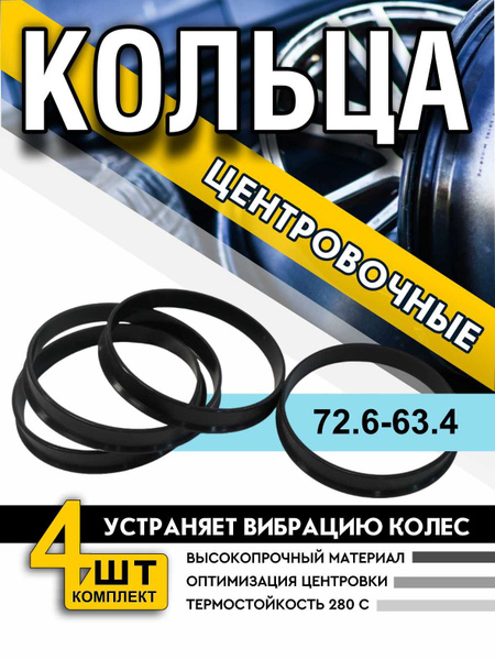 Центровочные кольца/проставочные кольца размер 72.6-63.4 (проставки ...