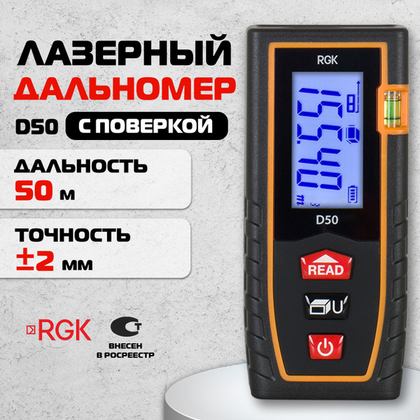 Купить Лазерный дальномер RGK D50 ( 50 м, 2 мм ) с поверкой по выгодной ...