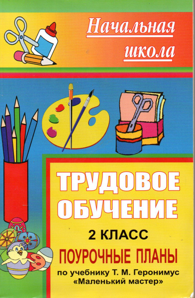 Конспекты уроков трудового обучения