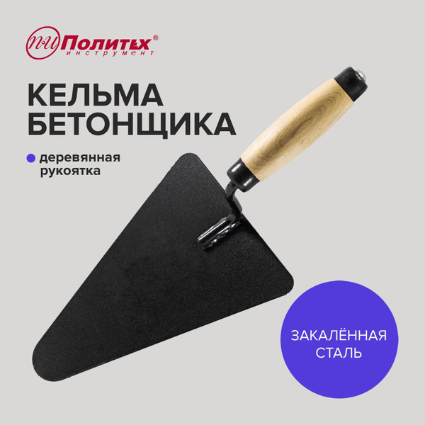 Кельма бетонщика деревянная ручка,отбойник Политех Инструмент - купить ...
