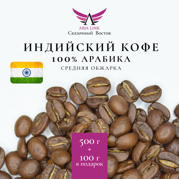 Кофе Арабика 100% Индия зерновой средней обжарки Сказочный Восток ...