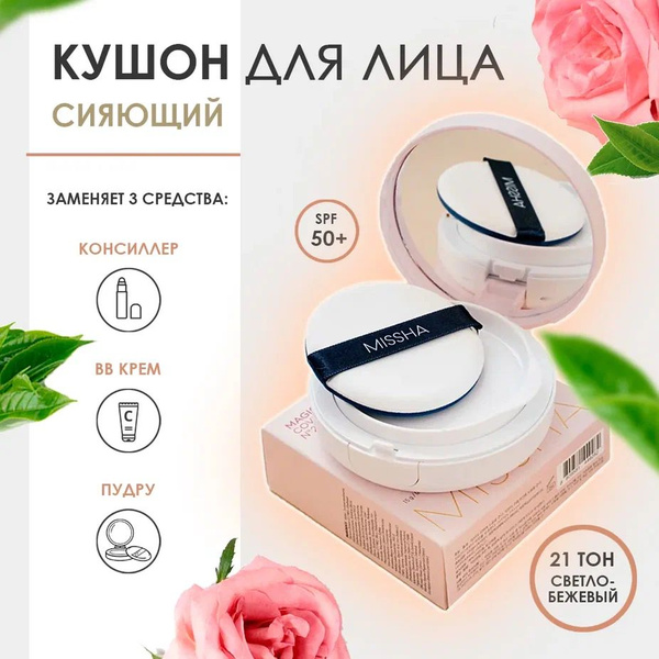 MISSHA тональный крем кушон для лица 3в1 - пудра, консилер, бб крем ...