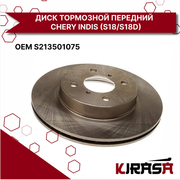 ДИСК ТОРМОЗНОЙ ПЕРЕДНИЙ Chery KIMO, QQ6 S213501075/ Чери Кимо Ку Ку ...