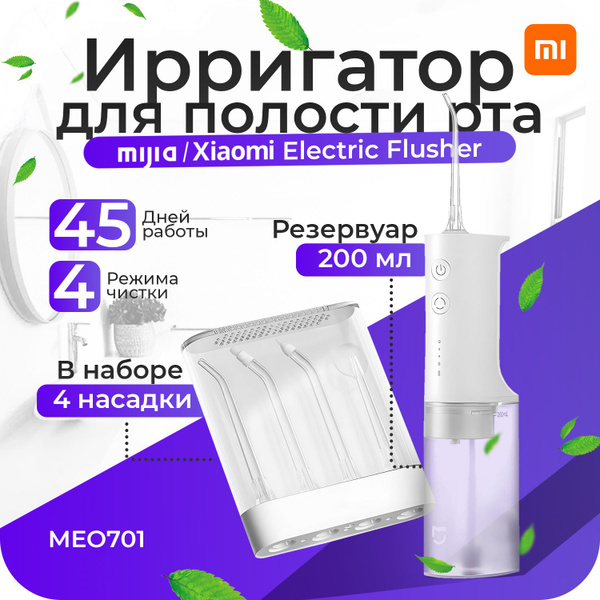 Ирригатор Xiaomi Mijia Electric Flusher (MEO701) белый, для полости рта ...