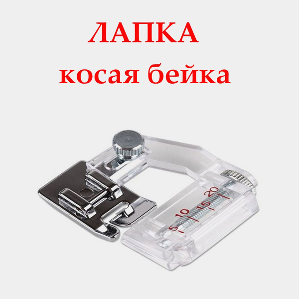 Вопросы и ответы о Лапка для швейной машины, косой бейки, с линейкой ...