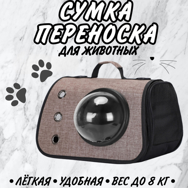Сумка Переноска для животных кошек и собак средних и мелких пород через ...