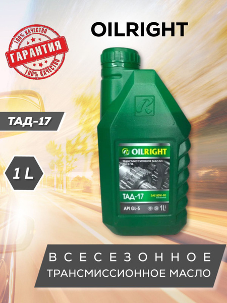 Масло трансмиссионное OILRIGHT ТАД-17 (ТМ-5-18), 80W-90, 1 л - купить ...