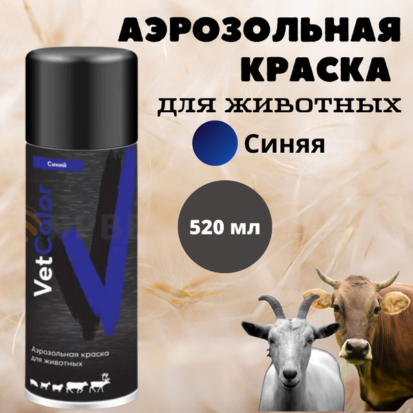 Аэрозольная краска для животных VetColor синяя, 520 мл - купить с ...