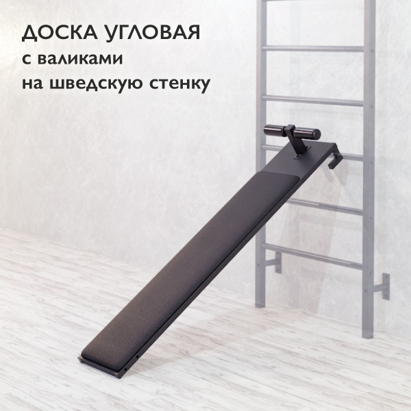 Доска угловая с валиками, навесная на шведскую стенку шириной от 65 см ...