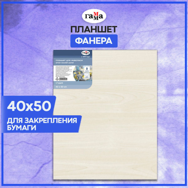 Планшет для бумаги деревянный Гамма "Студия" , формат а2, 40х50 см ...