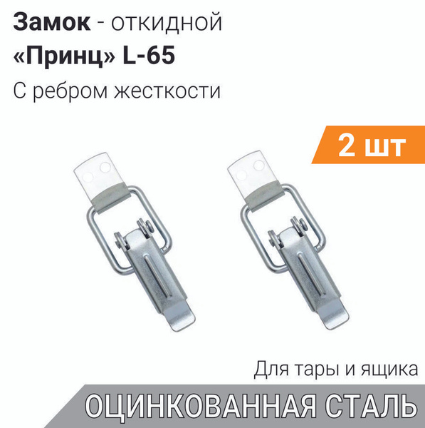 Замок защелка накидной l 65 принц цинк