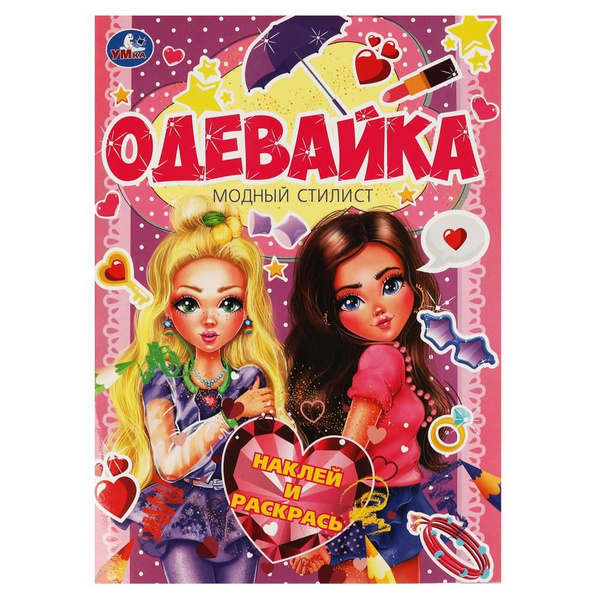 Книжка-вырезалка Раскраска "Модный стилист. Одевайка" А4. 12 стр ...
