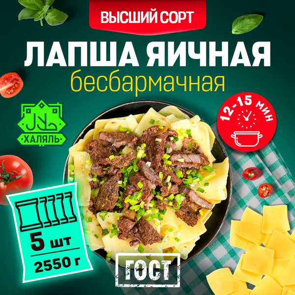 Лапша бесбармачная из твердых сортов пшеницы. Макаронные изделия яичные ...