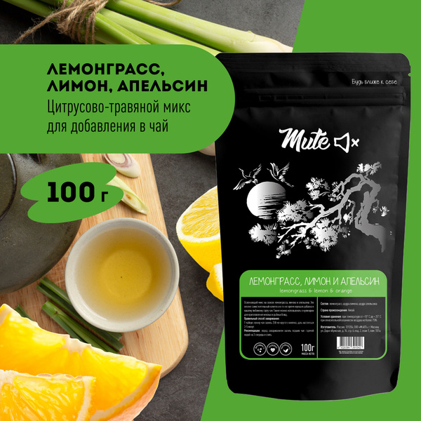 Чайный напиток Лемонграсс Лимон Апельсин, 100 г. MUTE - купить с ...