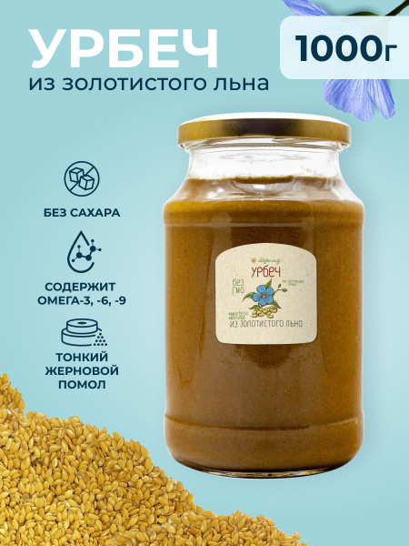 Урбеч из золотистого льна Мералад, семена льна для похудения 1 кг ...