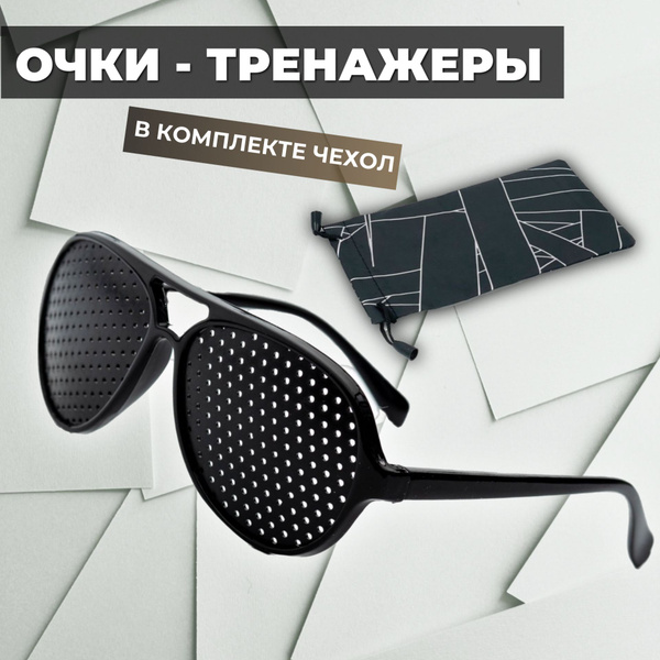 Очки тренажеры для глаз перфорационные для тренировки зрения лечебные ...