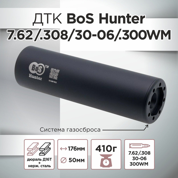 ДТК BoS Hunter к.7,62 резьба 14х1 (Franchi, Benelli, Bergara) - купить ...