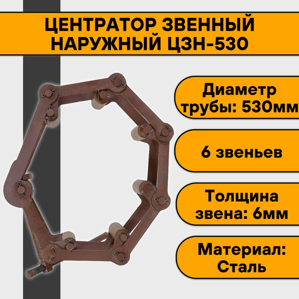 Центратор звенный наружный ЦЗН-530 - купить с доставкой по выгодным ...