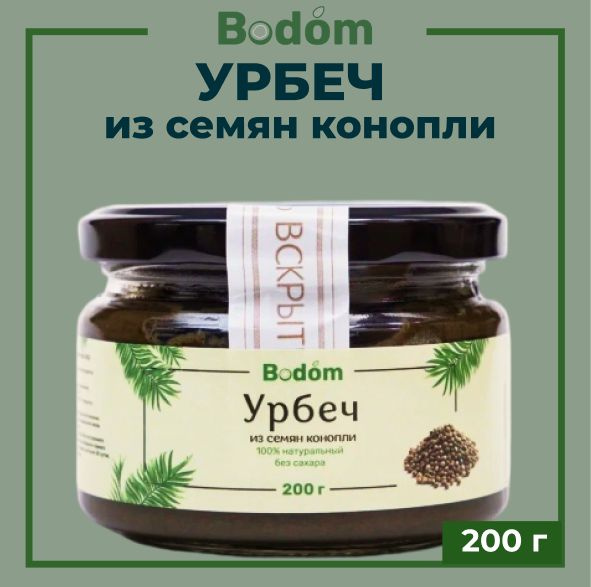 Урбеч из семян конопли, конопляные семена 200 г ,Bodom Store - купить с ...
