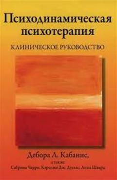 Психодинамическая психотерапия - купить с доставкой по выгодным ценам в ...