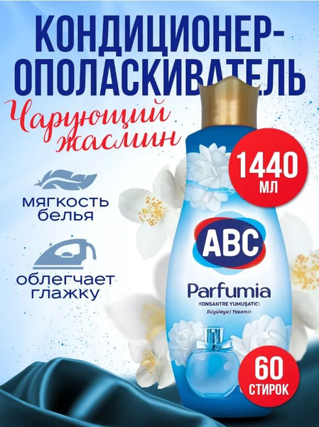 Концентрированный кондиционер для белья АВС Parfumia Чарующий жасмин 1. ...