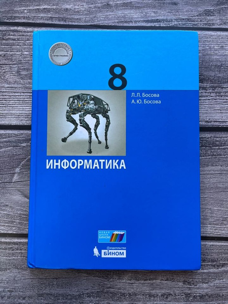 Информатика. Босова. 8 класс. Учебник - купить с доставкой по выгодным ...