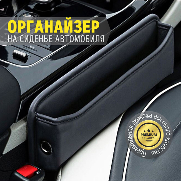Карман органайзер в машину для хранения между сидений, черный купить по ...