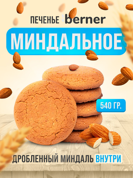 Печенье Миндальное в коробке 540 грамм - купить с доставкой по выгодным ...