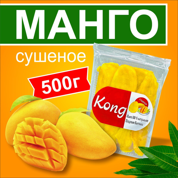 Манго сушеное натуральное Kong 500 грамм - купить с доставкой по ...