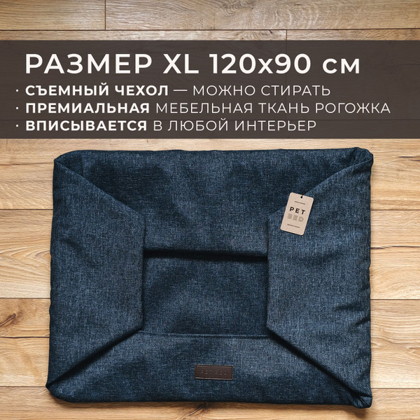 Сменный чехол лежанки для собак PET BED Рогожка, размер XL 120х90 см ...