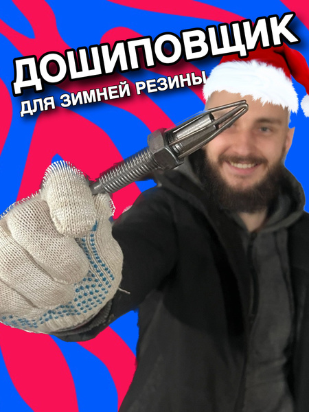 Приспособление дошиповщик для установки ремонтных шипов купить по ...