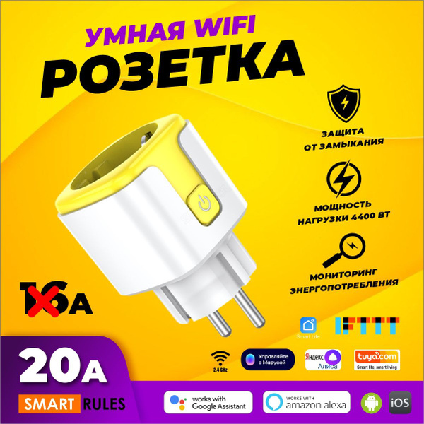 Умная беспроводная WiFi розетка 20А с Алисой Яндекс Smart Life ...