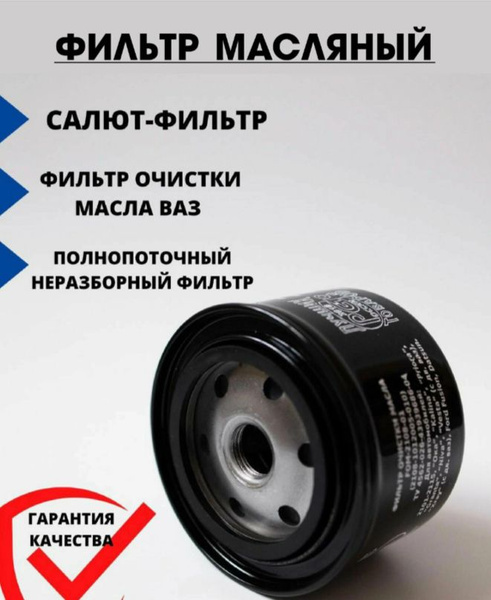 Фильтр масляный Салют фильтр очистки масла - купить по выгодным ценам в ...