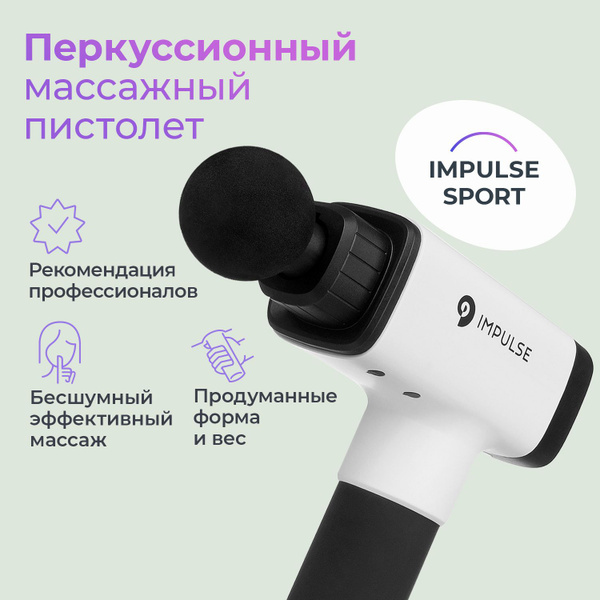 Перкуссионный массажер, Impulse Sport, массажер для шеи и плеч - купить ...